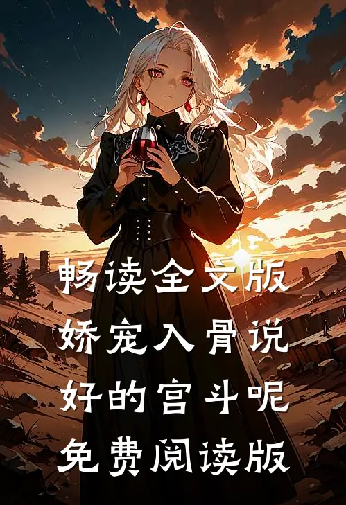 畅读全文版娇宠入骨说好的宫斗呢免费阅读版