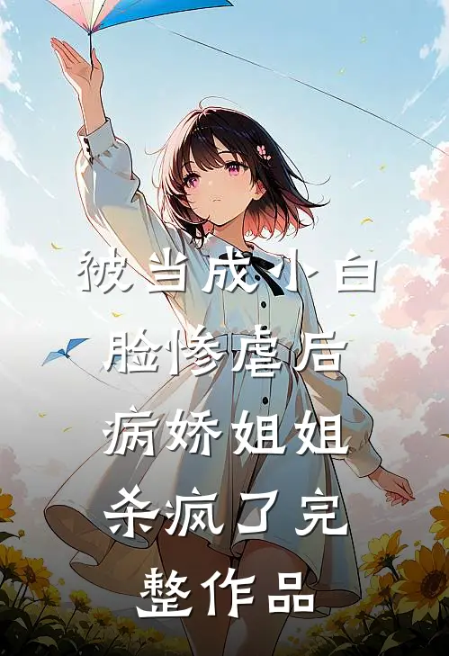 被当成小白脸惨虐后,病娇姐姐杀疯了完整作品在线观看