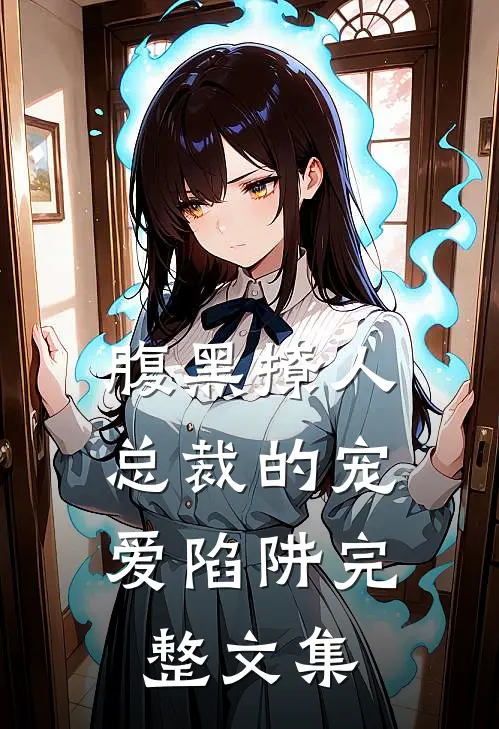 腹黑撩人：总裁的宠爱陷阱完整文集