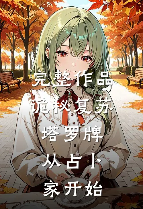 完整作品诡秘复苏：塔罗牌，从占卜家开始