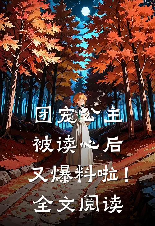 团宠公主被读心后，又爆料啦！全文阅读