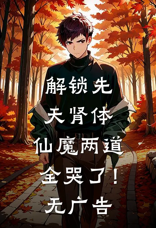 解锁先天肾体，仙魔两道全哭了！无广告