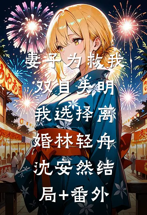 妻子为救我双目失明，我选择离婚林轻舟沈安然结局+番外