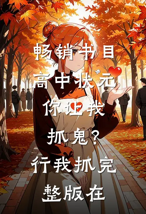畅销书目高中状元,你让我抓鬼?行,我抓完整版在