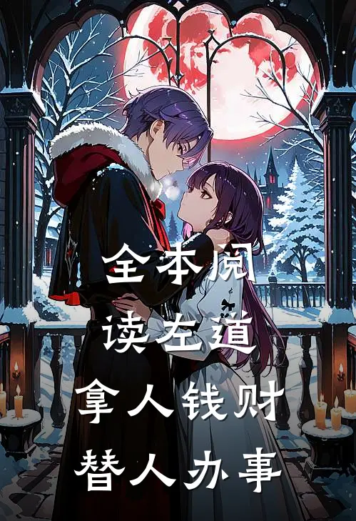 全本阅读左道：拿人钱财，替人办事