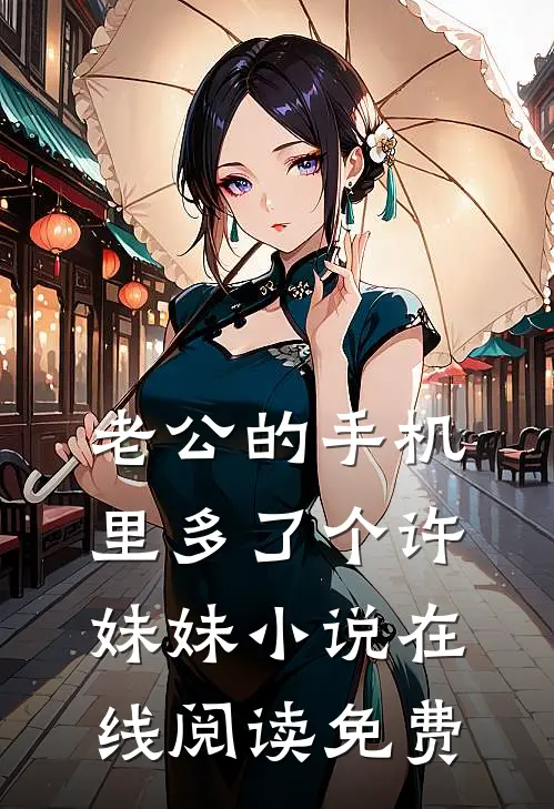 老公的手机里多了个许妹妹小说在线阅读免费