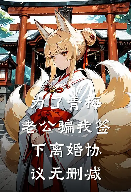 为了青梅，老公骗我签下离婚协议无删减