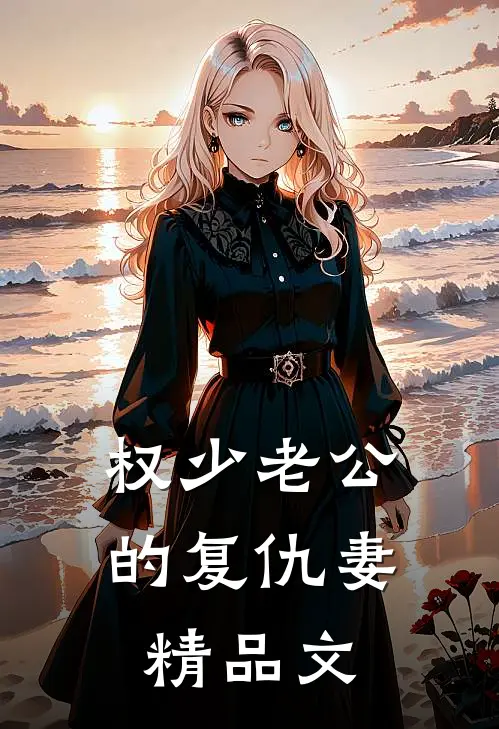 权少老公的复仇妻精品文