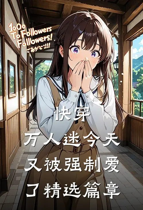 快穿：万人迷今天又被强制爱了精选篇章
