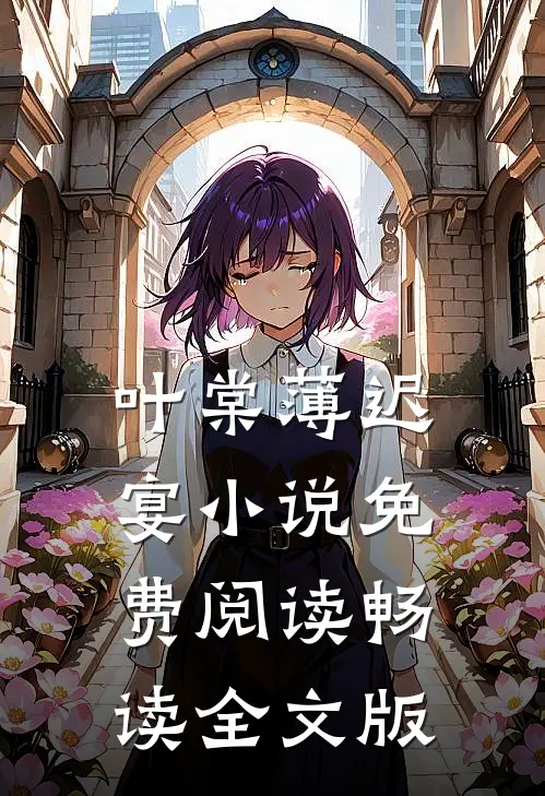 叶棠薄迟宴小说免费阅读畅读全文版