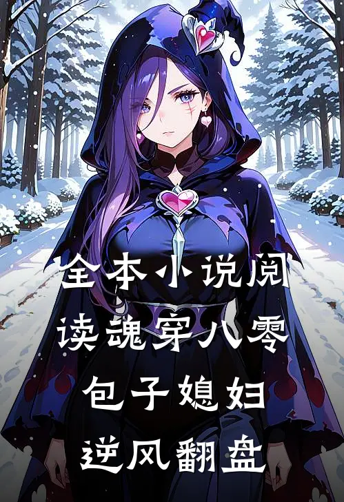全本小说阅读魂穿八零，包子媳妇逆风翻盘