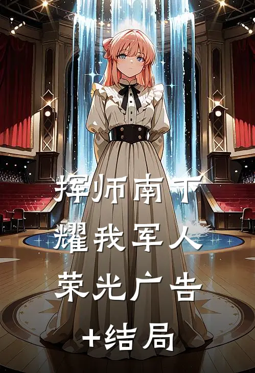 挥师南下，耀我军人荣光广告+结局