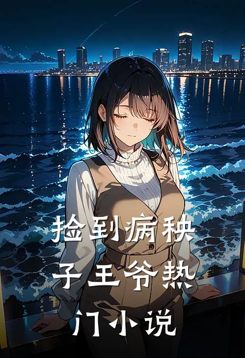 捡到病秧子王爷热门小说