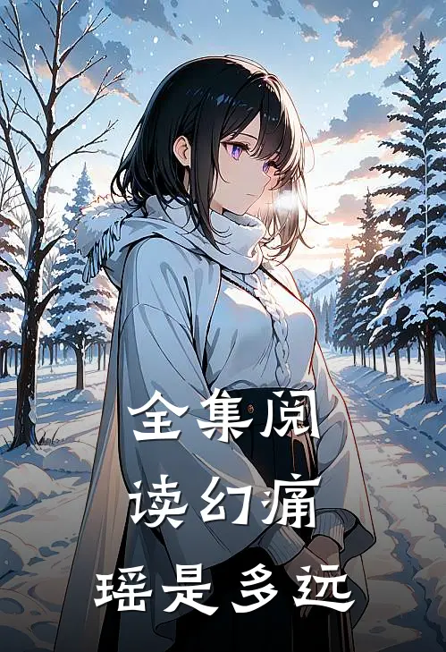 全集阅读【幻痛：瑶是多远】