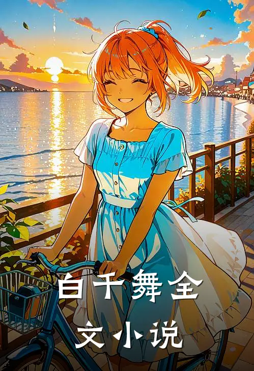 白千舞全文小说