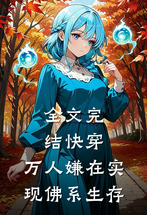 全文完结快穿：万人嫌在实现佛系生存