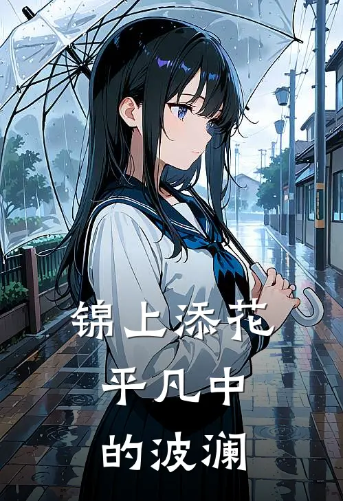 锦上添花：平凡中的波澜