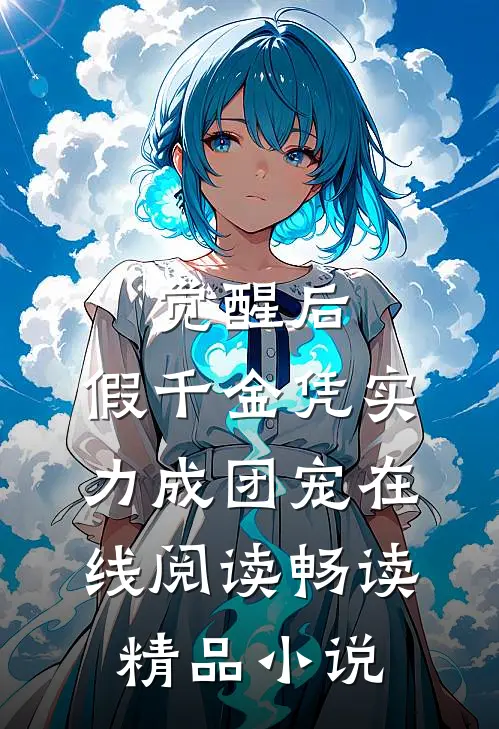 觉醒后,假千金凭实力成团宠在线阅读畅读精品小说