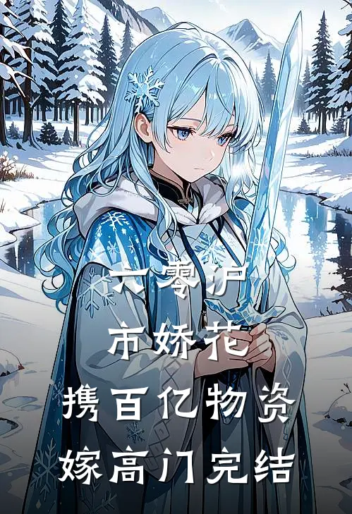 六零沪市娇花，携百亿物资嫁高门完结