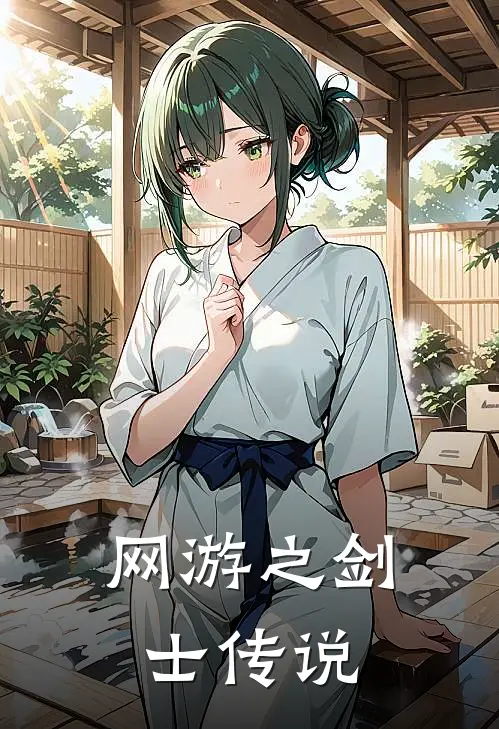 网游之剑士传说