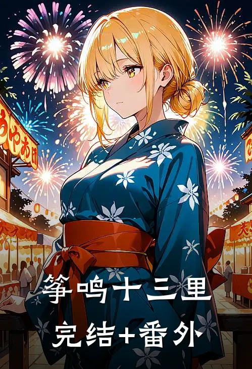 筝鸣十三里完结+番外
