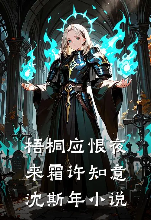 梧桐应恨夜来霜许知意沈斯年小说