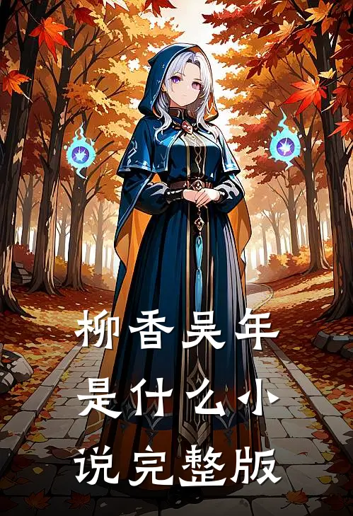柳香吴年是什么小说完整版