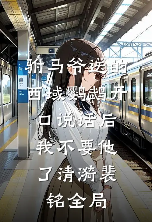 驸马爷送的西域鹦鹉开口说话后，我不要他了清漪裴铭全局
