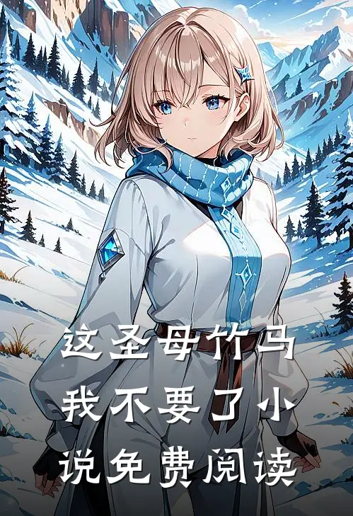 这圣母竹马我不要了小说免费阅读