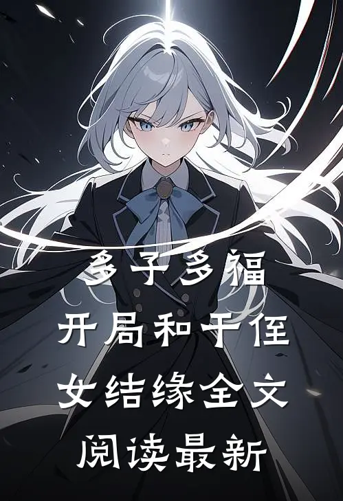 多子多福：开局和干侄女结缘全文阅读最新