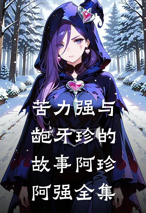 苦力强与龅牙珍的故事阿珍阿强 全集