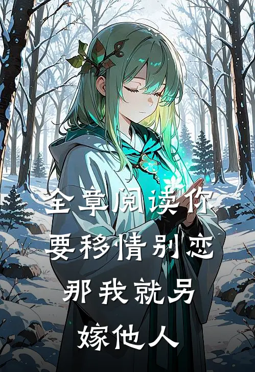 全章阅读你要移情别恋，那我就另嫁他人