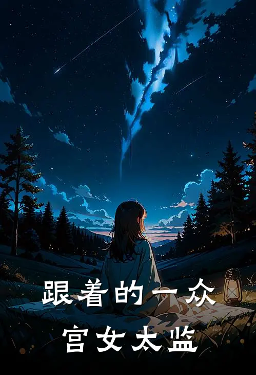 跟着的一众宫女太监