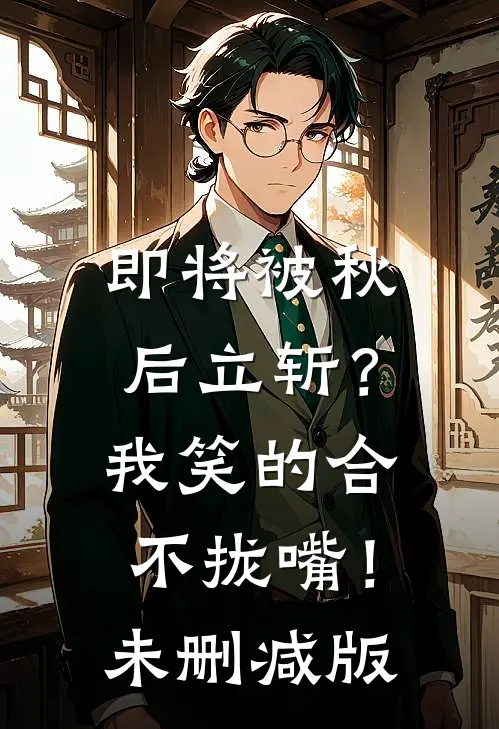 即将被秋后立斩？我笑的合不拢嘴！未删减版