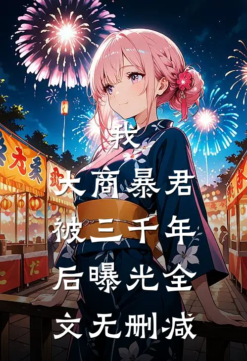 我，大商暴君，被三千年后曝光全文无删减