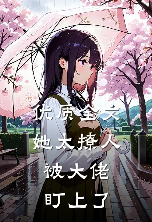 优质全文她太撩人，被大佬盯上了