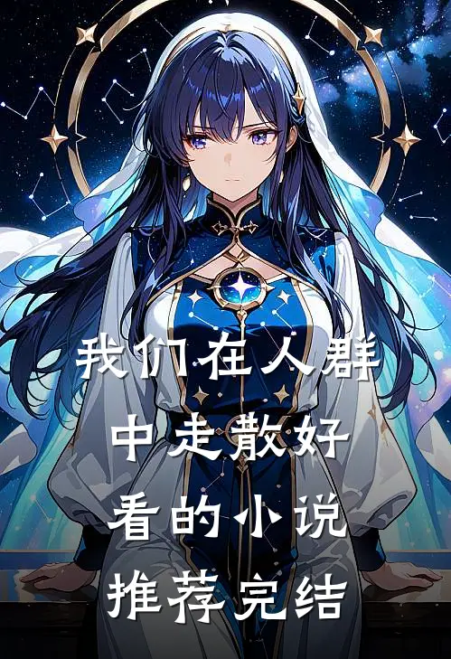 我们在人群中走散好看的小说推荐完结