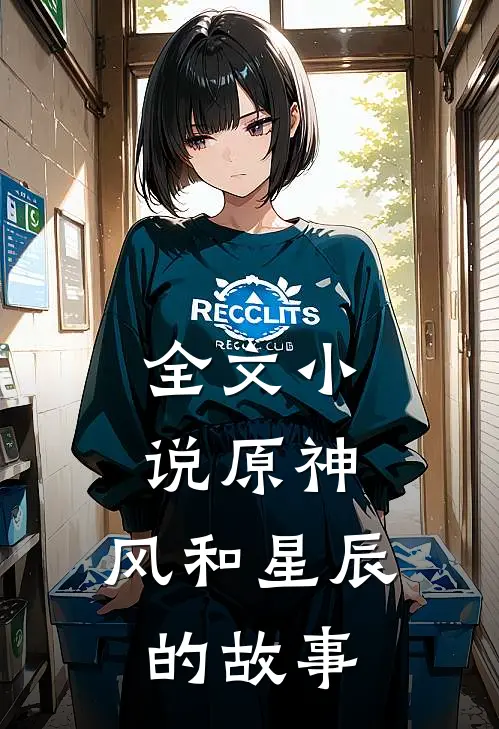 全文小说原神：风和星辰的故事