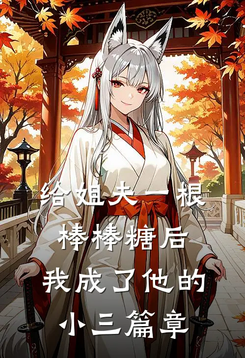 给姐夫一根棒棒糖后，我成了他的小三篇章