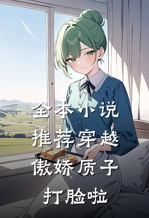 全本小说推荐穿越：傲娇质子打脸啦