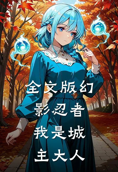 全文版幻影忍者：我是城主大人