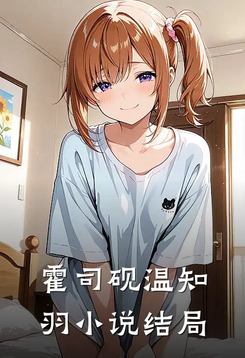 霍司砚温知羽小说结局