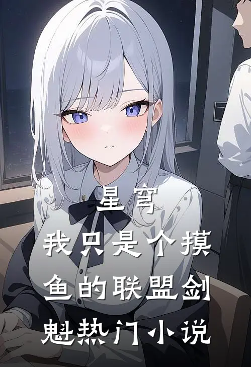 星穹：我只是个摸鱼的联盟剑魁热门小说