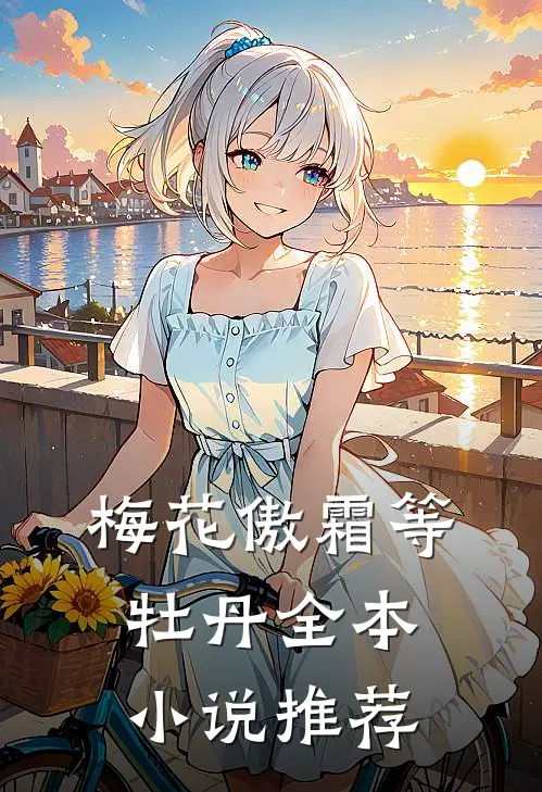 梅花傲霜等牡丹全本小说推荐