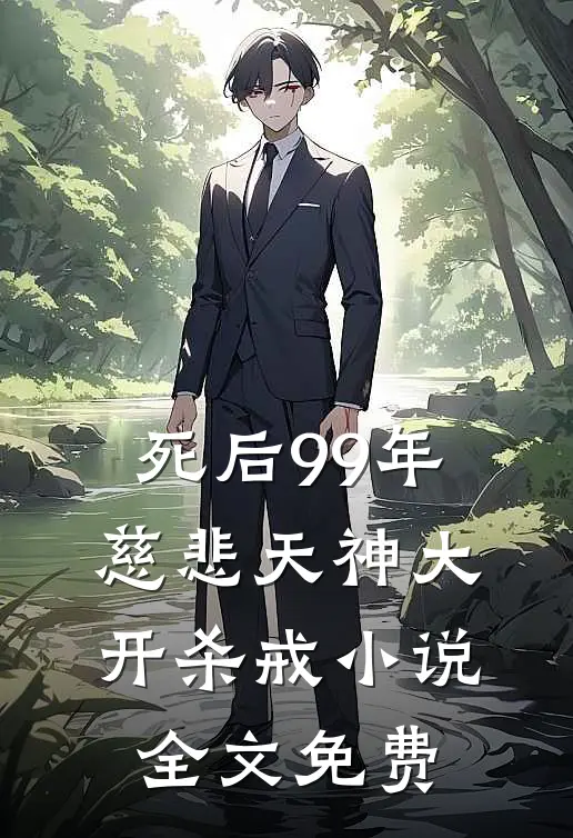 死后99年，慈悲天神大开杀戒小说全文免费