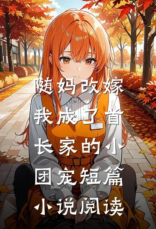 随妈改嫁：我成了首长家的小团宠短篇小说阅读