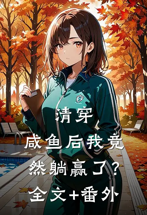 清穿：咸鱼后我竟然躺赢了？全文+番外