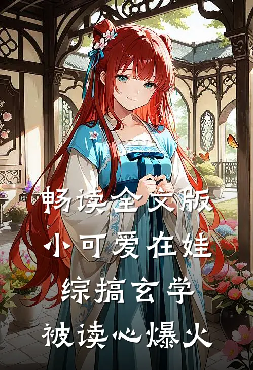 畅读全文版小可爱在娃综搞玄学，被读心爆火