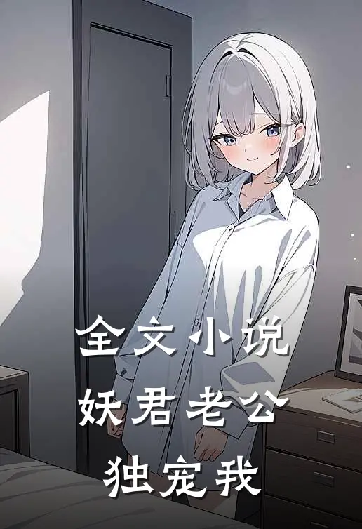 全文小说妖君老公独宠我