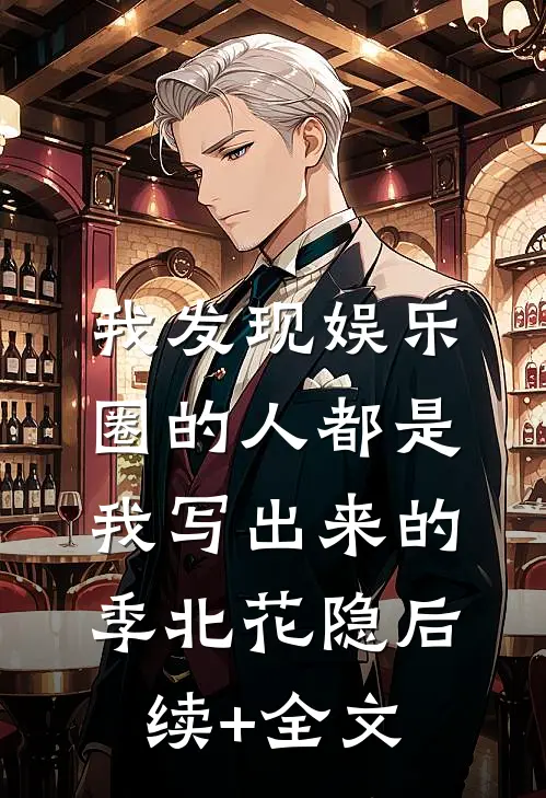 我发现娱乐圈的人都是我写出来的季北花隐后续+全文
